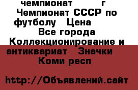 11.1) чемпионат : 1971 г - Чемпионат СССР по футболу › Цена ­ 149 - Все города Коллекционирование и антиквариат » Значки   . Коми респ.